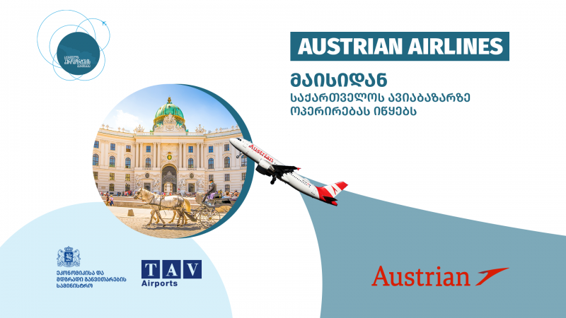 საქართველოს ავიაბაზარზე  AUSTRIAN AIRLINES-ი შემოდის