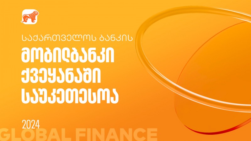 Global Finance-მა საქართველოს ბანკის  მობილბანკი ქვეყანაში საუკეთესოდ  დაასახელა