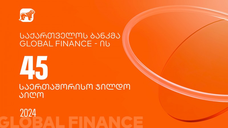 Global Finance-მა საქართველოს ბანკი საუკეთესო ციფრული ბანკის ჯილდოს 45 კატეგორიაში გამარჯვებულად დაასახელა