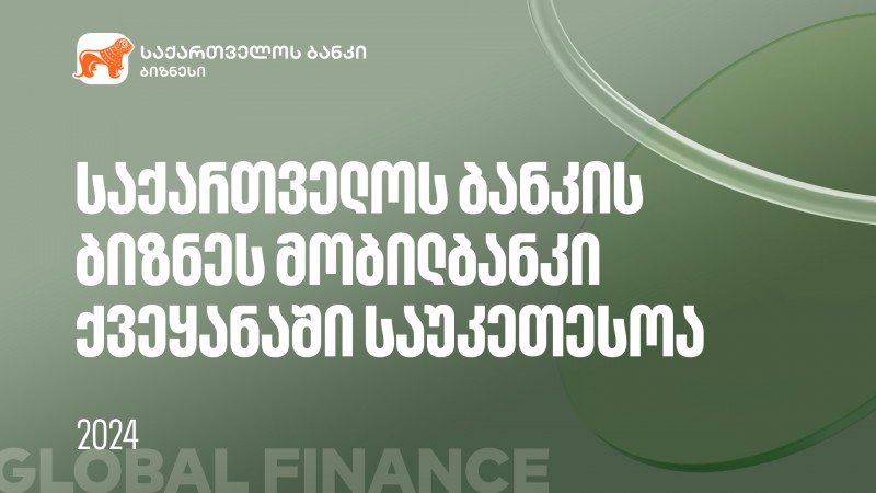 Global Finance-მა საქართველოს ბანკის ბიზნეს მობილბანკი ქვეყანაში საუკეთესოდ დაასახელა