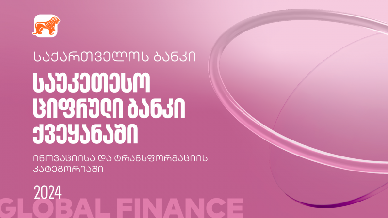 Global Finance-მა საქართველოს ბანკის ციფრული ბანკი ინოვაციისა და ტრანსფორმაციის კატეგორიებში ქვეყანაში საუკეთესოდ დაასახელა