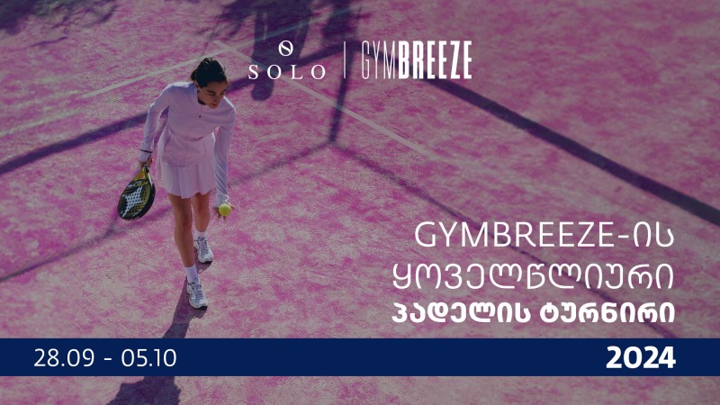 SOLO-ს მხარდაჭერით, GYMBREEZE-ის პადელის ყოველწლიური ტურნირი იწყება