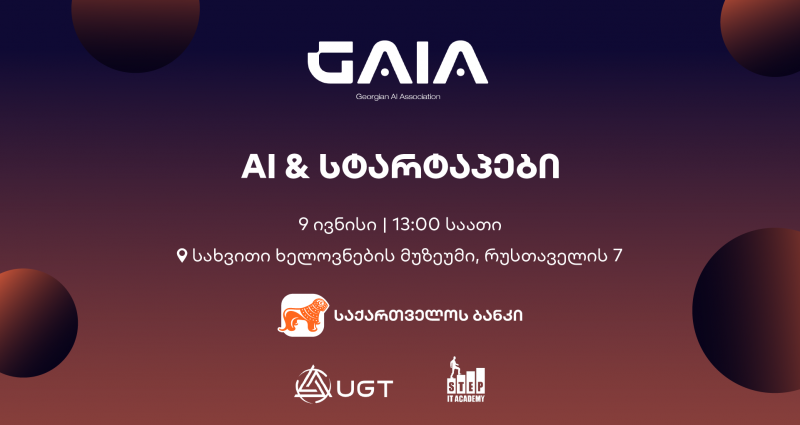 საქართველოს ბანკის მხარდაჭერით და GAIA-ს ორგანიზებით, ღონისძიება „AI და სტარტაპები“ ჩატარდება