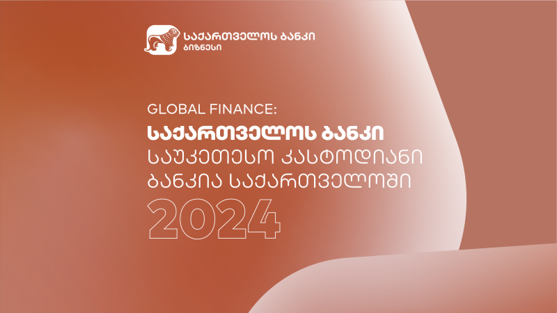 Global Finance-მა საქართველოს ბანკი 2024 წლის საუკეთესო კასტოდიან ბანკად დაასახელა საქართველოში