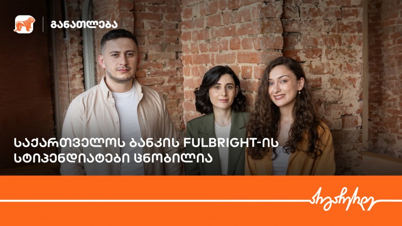 Fulbright-ის პროგრამის ფარგლებში, საქართველოს ბანკის სტიპენდიატები ცნობილია