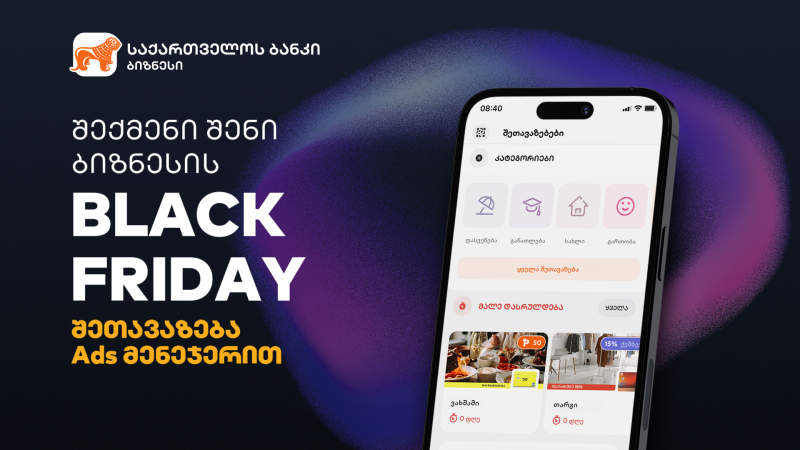 შექმენი Black Friday  შეთავაზება საქართველოს ბანკის Ads მენეჯერის საშუალებით