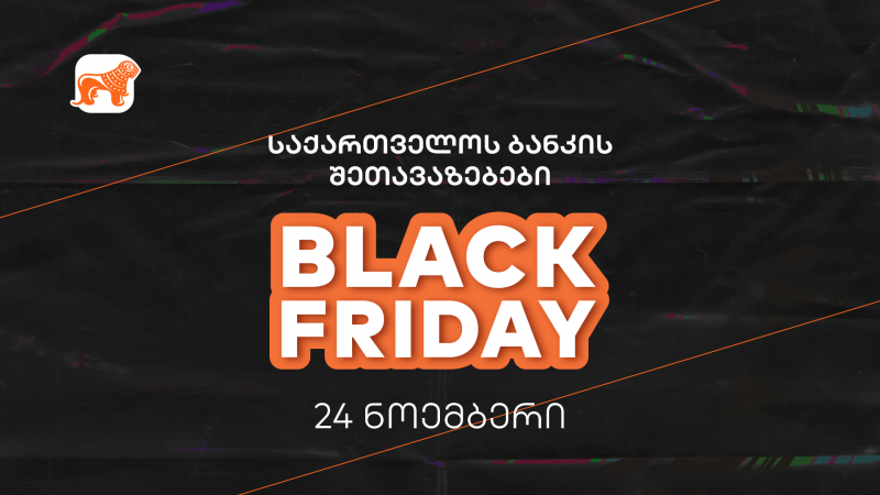 საქართველოს ბანკის შეთავაზებები Black Friday-ზე