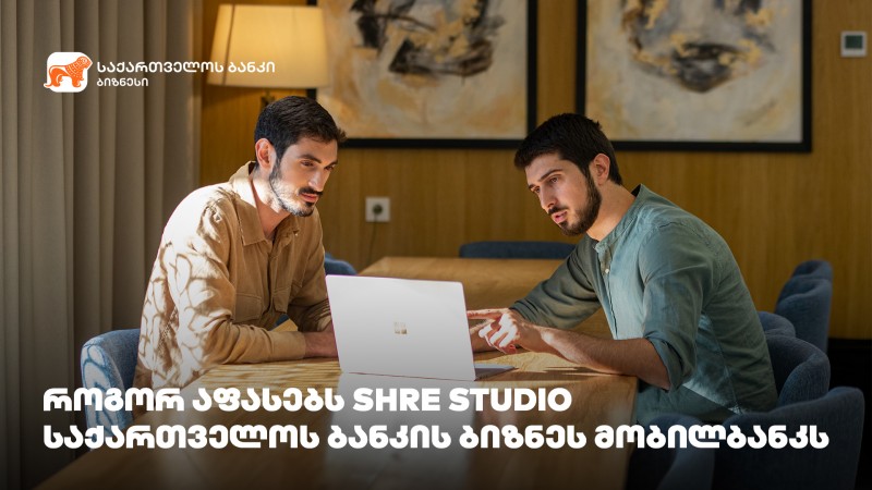 როგორ აფასებს SHRE Studio საქართველოს ბანკის ბიზნეს მობილბანკს