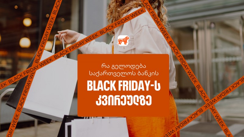 Black Friday-ის სუპერ კვირეული დაიწყო  – ნახე საქართველოს ბანკის ყველა შეთავაზება