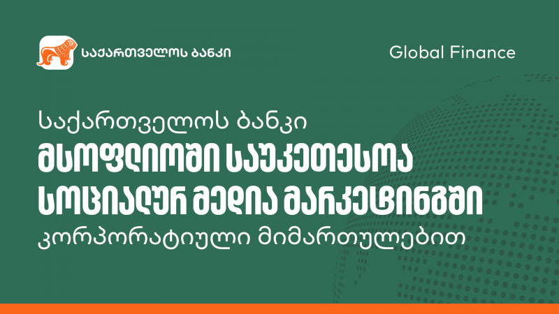 საქართველოს ბანკი მსოფლიოში საუკეთესოდ დასახელდა სოციალურ მედია მარკეტინგში კორპორატიული მიმართულებით
