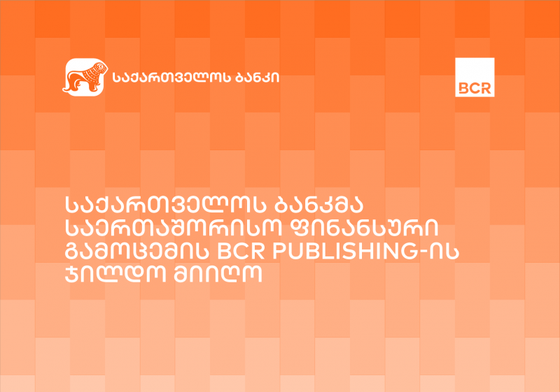 საქართველოს ბანკი BCR Publishing-ის ინვოისის დაფინანსების პროვაიდერის კატეგორიაში - წლის გამარჯვებული გახდა