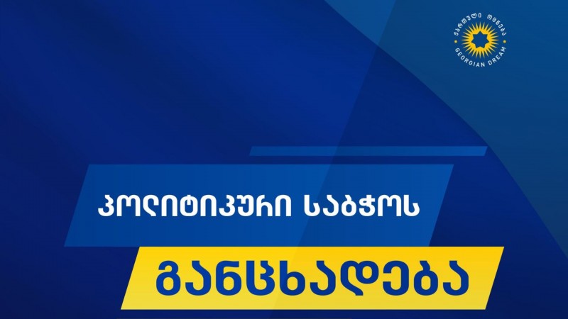 „ქართული ოცნების“ პოლიტიკური საბჭო განცხადებას ავრცელებს