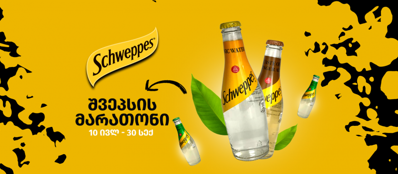 Schweppes-ის თავგადასავლებით სავსე მარათონი დასრულდა