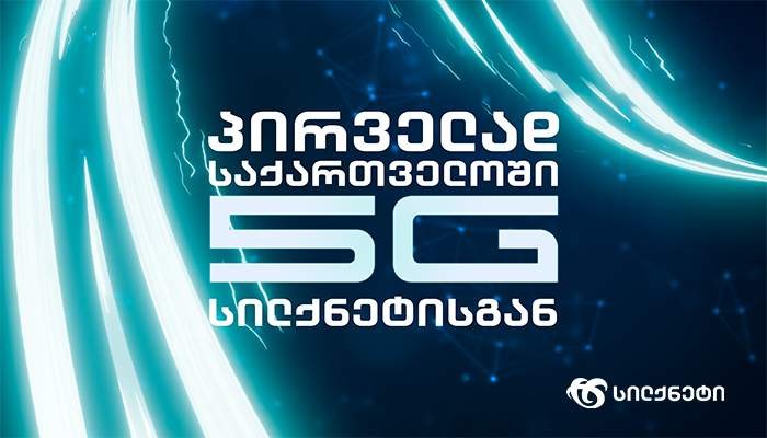 სილქნეტმა საქართველოში პირველი 5G ქსელი Ericsson-თან ერთად დანერგა