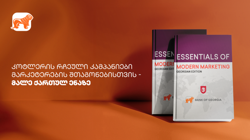 “საქართველო ფორმაშია” — საქართველოს ბანკი “თანამედროვე მარკეტინგის საფუძვლების” პირველ ქართულ გამოცემაში
