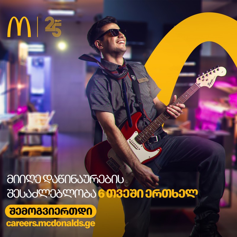 McDonald's Georgia-ი სწრაფი კარიერული წინსვლის პირობით თანამშრომლებს ეძებს