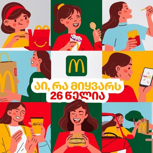 საქართველოში McDonald's-ის შემოსვლიდან 26 წელი გავიდა