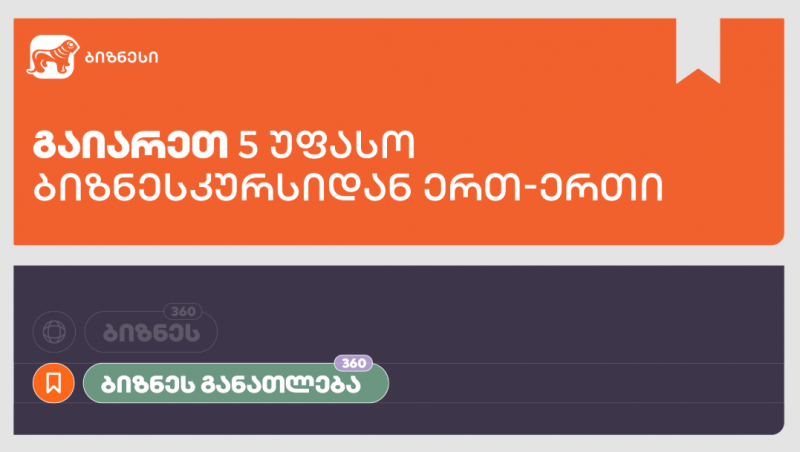 5 ყველაზე მოთხოვნადი კურსი საქართველოს ბანკის Businesscourse.ge-ზე