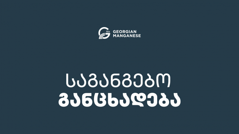 ჯორჯიან მანგანეზმა ჭიათურაში მოქმედი 4 მაღარო დროებით დახურა