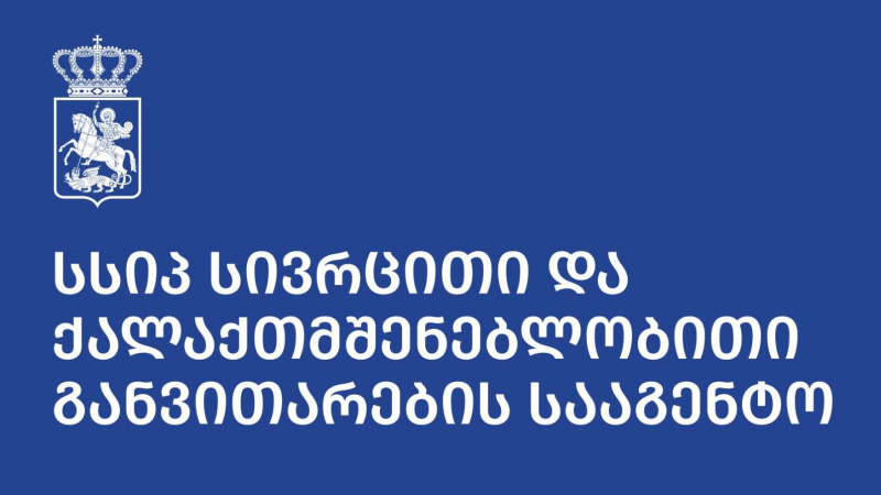 სივრცითი და ქალაქთმშენებლობითი განვითარების სააგენტო კომპანიებს ახალციხისა და ოზურგეთის გენერალური გეგმების მომზადებისთვის ინტერესთა გამოსახატად იწვევს