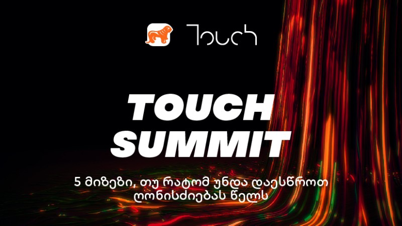 5 მიზეზი, თუ რატომ უნდა დაესწროთ Touch Summit-ს წელს