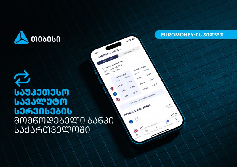 Euromoney-იმ თიბისი საქართველოში საუკეთესო სავალუტო სერვისების მომწოდებელ ბანკად დაასახელა