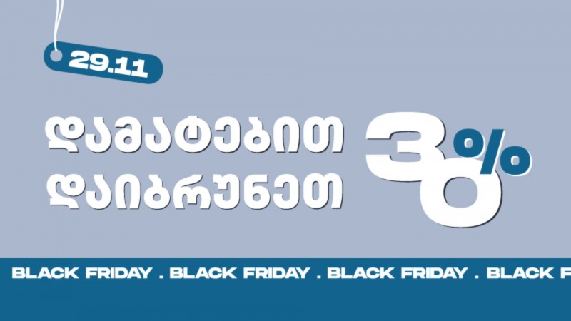 დამატებით დაიბრუნეთ 30% - Black Friday შეთავაზება