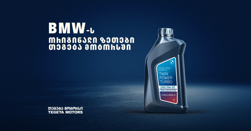 Shell-ის მაღალი ხარისხის ზეთები სპეციალურად BMW-ს მფლობელებისთვის - ექსკლუზიური შესაძლებლობა „თეგეტა მოტორსის“ მომხმარებლებს