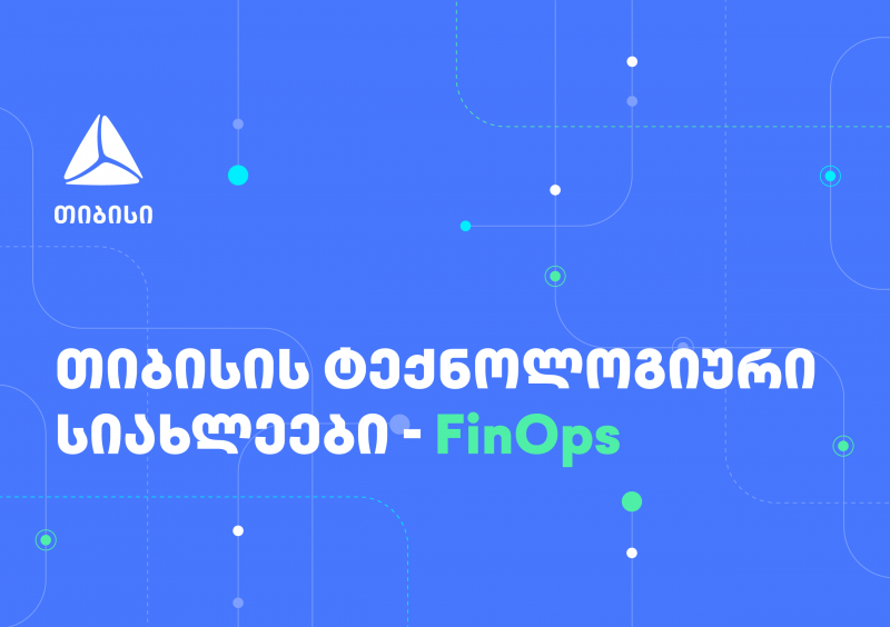 FinOps თიბისიში - ფინანსური ეფექტურობა და ოპერაციულ პროცესებზე ორიენტირება