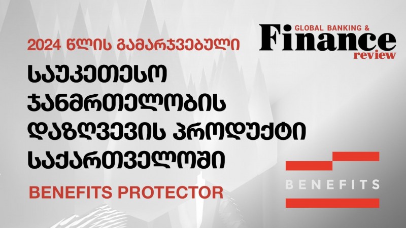 Benefits-ი Global Banking & Finance Awards-ის გამარჯვებულია