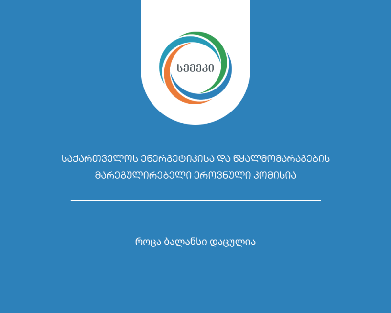 ევროპის ენერგეტიკული გაერთიანების მარეგულირებელი საბჭოს ელექტროენერგეტიკის სამუშაო ჯგუფს სემეკის წარმომადგენელი უხელმძღვანელებს