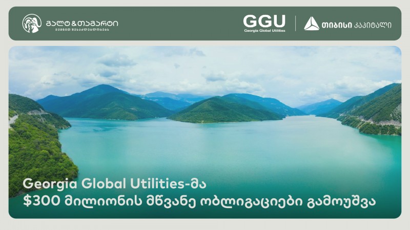 Georgia Global Utilities-მა 300 მილიონი აშშ დოლარის მოცულობის მწვანე ობლიგაციები გამოუშვა