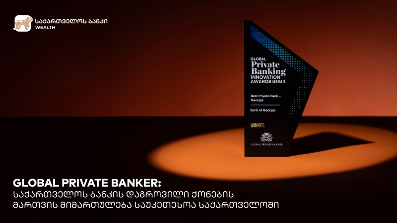 Global Private Banker-მა საქართველოს ბანკის დაგროვილი ქონების მართვის მიმართულება საუკეთესოდ დაასახელა საქართველოში