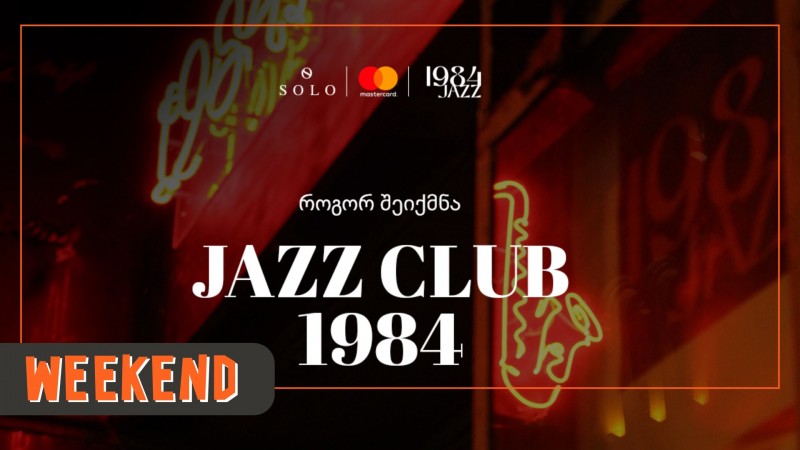 Jazz Club 1984 — ადგილი, სადაც მუსიკალური თავგადასავლები იწყება