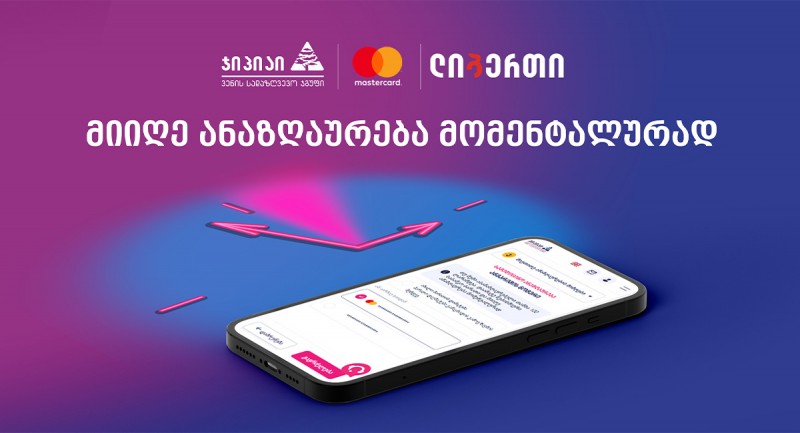 ჯიპიაის, Mastercard-ის და ლიბერთის ერთობლივი ინოვაციური სერვისი