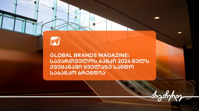 Global Brands Magazine-მ საქართველოს ბანკი 2024 წელს ქვეყანაში ყველაზე სანდო საბანკო ბრენდად დაასახელა