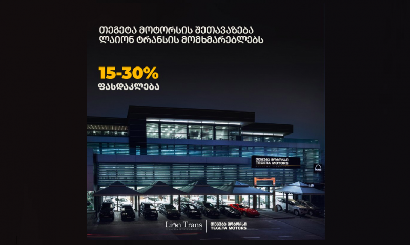 Lion Trans-ი და Tegeta Motors-ი პარტნიორობის ფარგლებში, მომხმარებლებს განსაკუთრებულ პირობებს სთავაზობენ