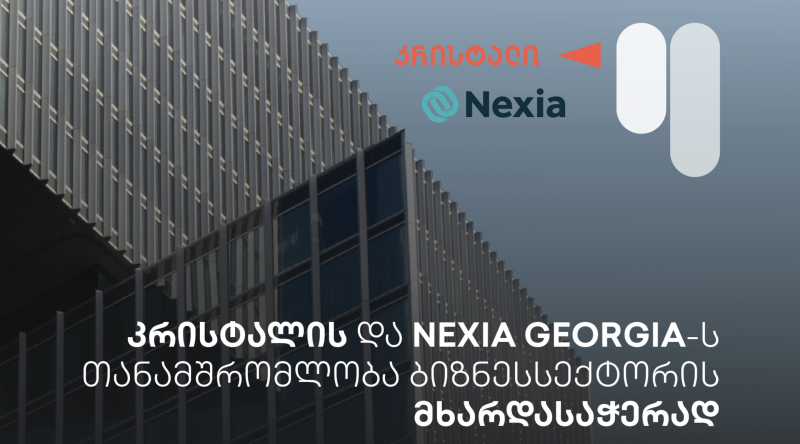 კრისტალისა და Nexia Georgia-ს თანამშრომლობა ბიზნესექტორის მხარდასაჭერად