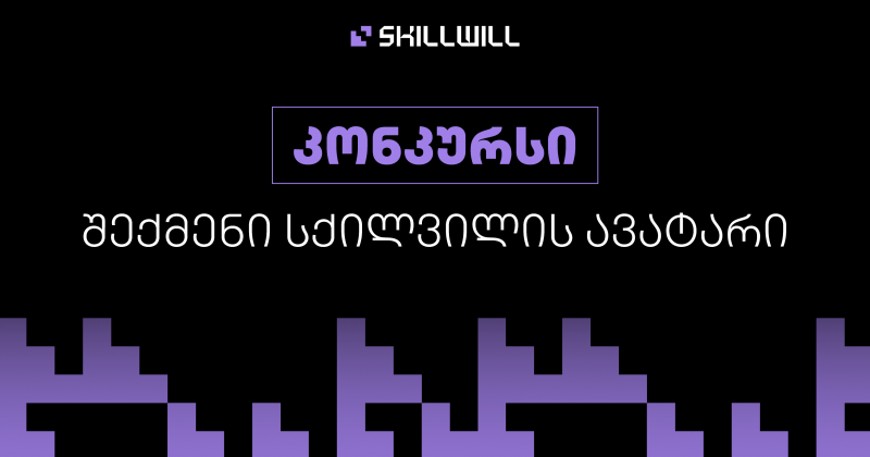 Skillwill-მა ავატარის შესაქმნელად კონკურსი გამოაცხადა