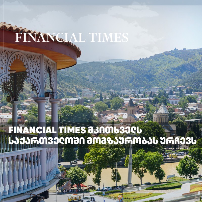 Financial Times მკითხველს საქართველოში მოგზაურობას ურჩევს