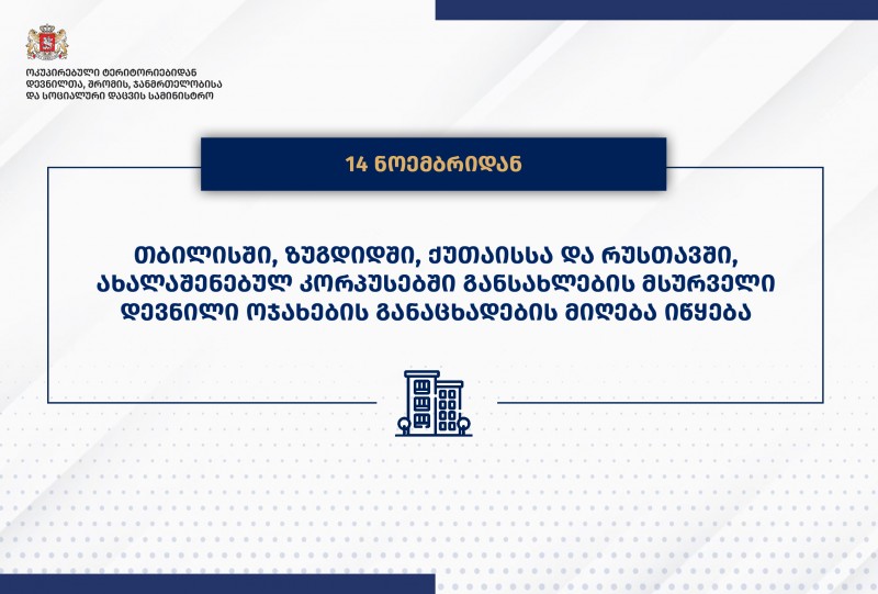 14 ნოემბრიდან, ახალაშენებულ კორპუსებში განსახლების მსურველი დევნილი ოჯახების განაცხადების მიღება იწყება