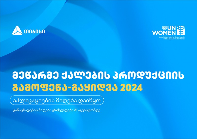 მეწარმე ქალების  გამოფენა-გაყიდვაში მონაწილეობის მისაღებად აპლიკაციების მიღება 31 აგვისტომდე გაგრძელდება