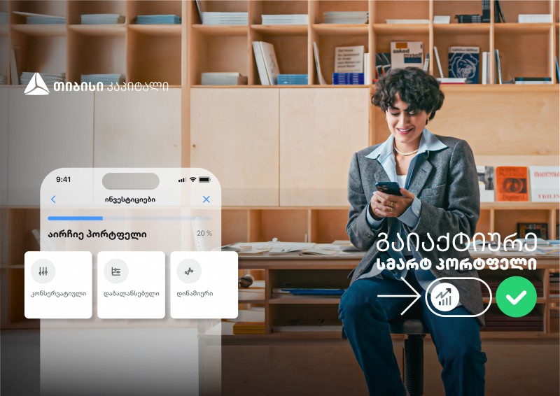 თიბისის მობაილბანკში სიახლეა - გაიგე, რომელია შენს მიზნებზე მორგებული სმარტ პორტფელი და დაიწყე ინვესტირება მარტივად