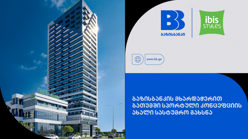 ბაზისბანკი | ibis Styles Batumi - სპორტული კონცეფციის ახალი სასტუმრო ბათუმში