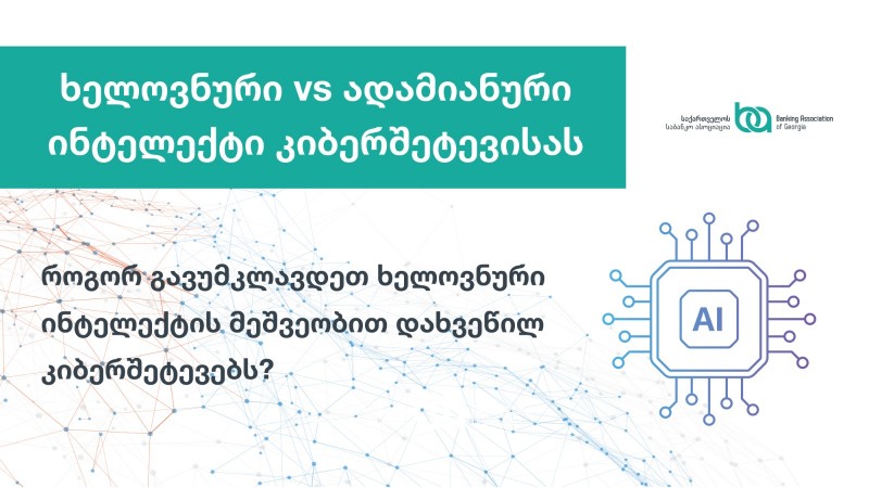 ხელოვნური vs. ადამიანური ინტელექტი კიბერშეტევისას: როგორ გავუმკლავდეთ ხელოვნური ინტელექტის მეშვეობით დახვეწილ კიბერშეტევებს?