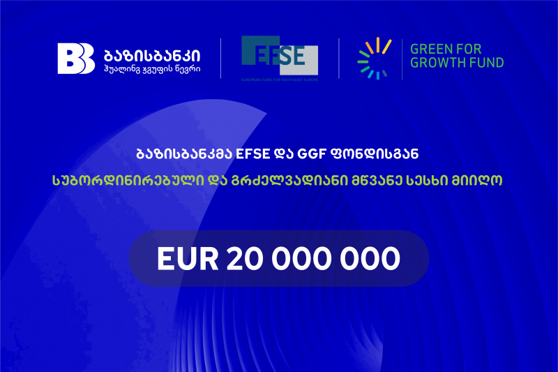 ბაზისბანკმა EFSE და GGF ფონდისგან 20 000 000 ევროს სუბორდინირებული და გრძელვადიანი მწვანე სესხი მიიღო