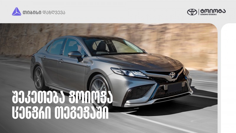 Toyota-ს მფლობელებისთვის სპეციალური შეთავაზება თიბისი დაზღვევისგან