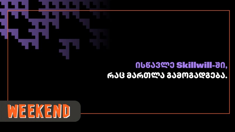 შესაძლებლობა გაქვთ, ისარგებლოთ 15%-იანი ფასდაკლებით Skillwill-ში