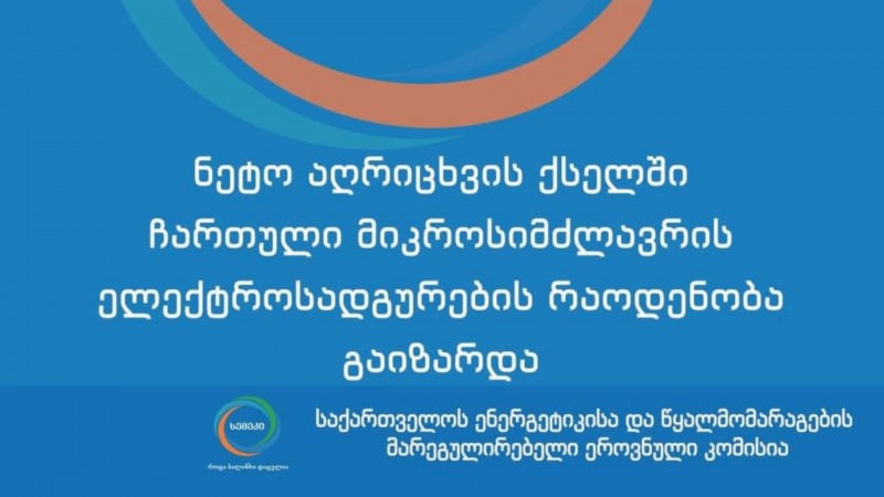ნეტო-აღრიცხვის ქსელში ჩართული მიკროსიმძლავრის ელექტროსადგურების რაოდენობამ 1000-ს გადააჭარბა