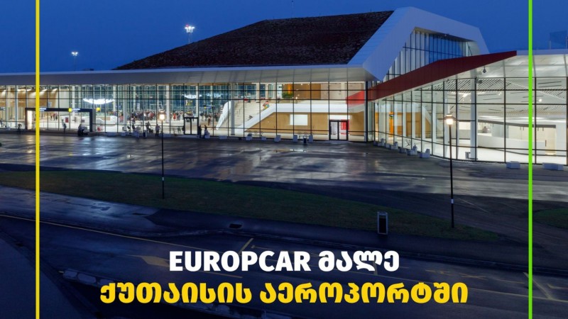 ქუთაისის საერთაშორისო აეროპორტში  ფრანგული ბრენდი Europcar შემოდის